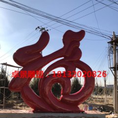 不銹鋼福字雕塑  北京旁各莊上福村